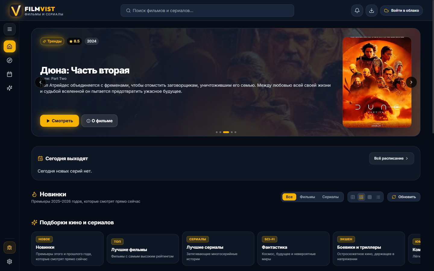 FilmVist Реальный интерфейс